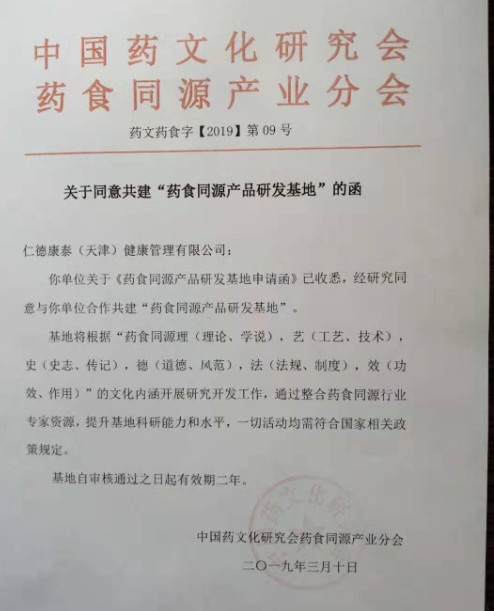 仁德康泰（至宝多肽）获得国家中医药管理总局药食同源认证
