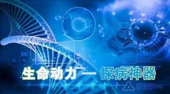 生命动力是“探病神器”！