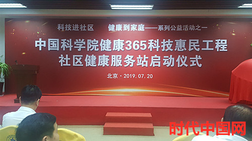 中国科学院健康365科技惠民工程社区健康服务站启动仪式在京举行