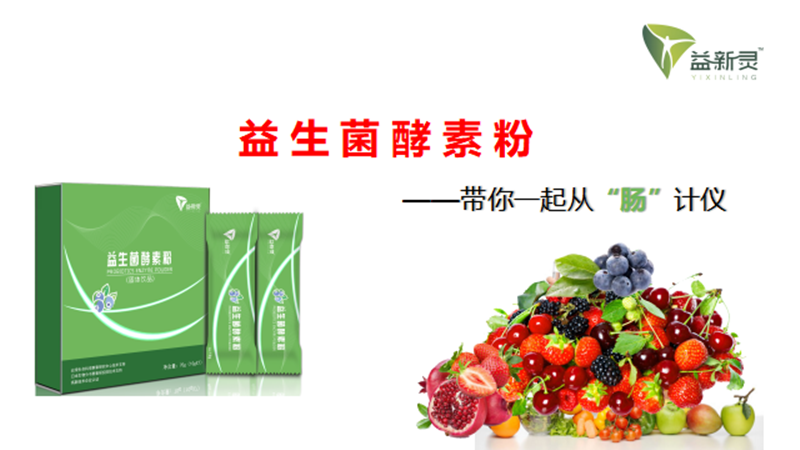 新品发布：益新灵益生菌酵素上线